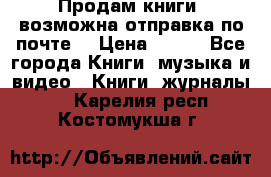 Продам книги (возможна отправка по почте) › Цена ­ 300 - Все города Книги, музыка и видео » Книги, журналы   . Карелия респ.,Костомукша г.